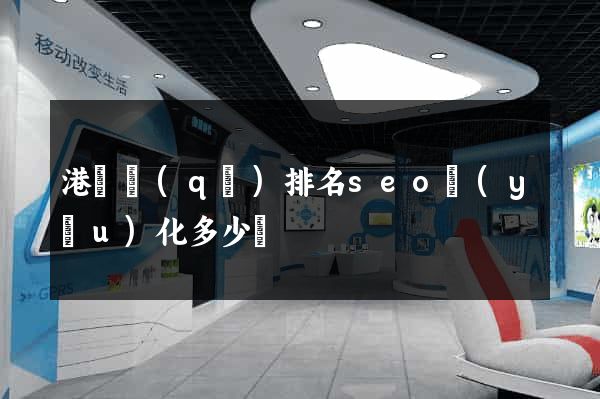 港閘區(qū)排名seo優(yōu)化多少錢