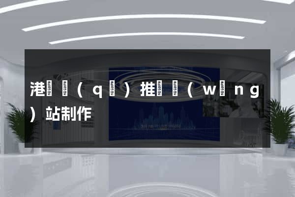 港閘區(qū)推廣網(wǎng)站制作