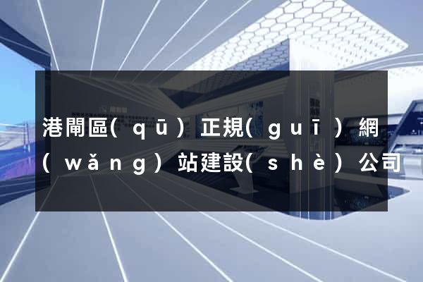 港閘區(qū)正規(guī)網(wǎng)站建設(shè)公司