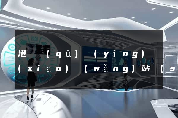 港閘區(qū)營(yíng)銷(xiāo)網(wǎng)站設(shè)計(jì)