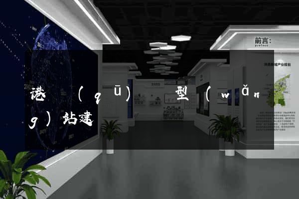 港閘區(qū)營銷型網(wǎng)站建設