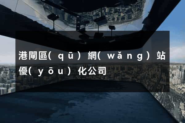 港閘區(qū)網(wǎng)站優(yōu)化公司
