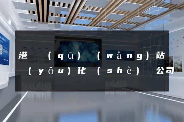 港閘區(qū)網(wǎng)站優(yōu)化設(shè)計公司