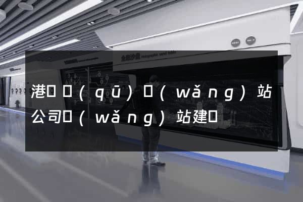 港閘區(qū)網(wǎng)站公司網(wǎng)站建設