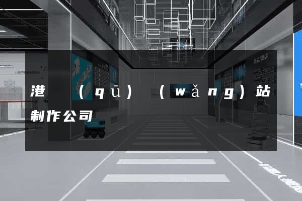 港閘區(qū)網(wǎng)站制作公司