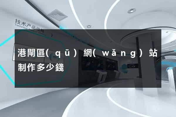 港閘區(qū)網(wǎng)站制作多少錢