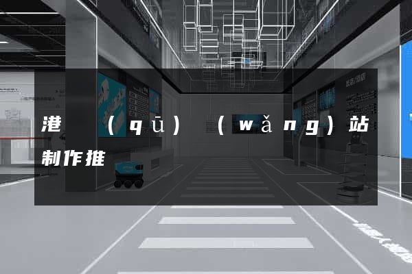 港閘區(qū)網(wǎng)站制作推廣