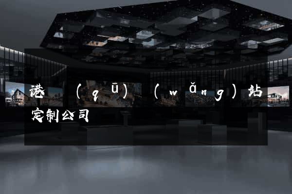 港閘區(qū)網(wǎng)站定制公司