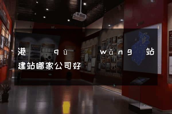 港閘區(qū)網(wǎng)站建站哪家公司好