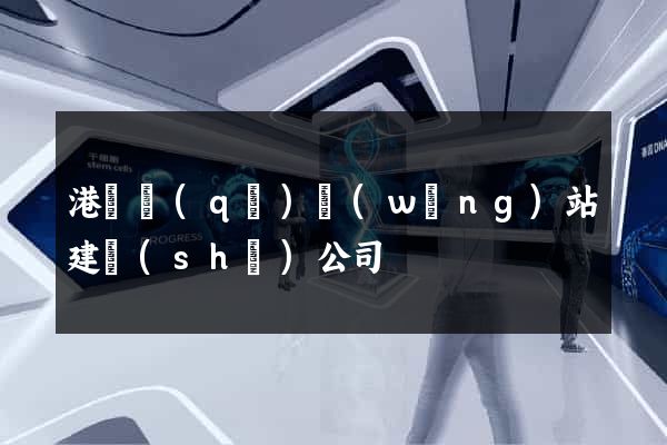港閘區(qū)網(wǎng)站建設(shè)公司
