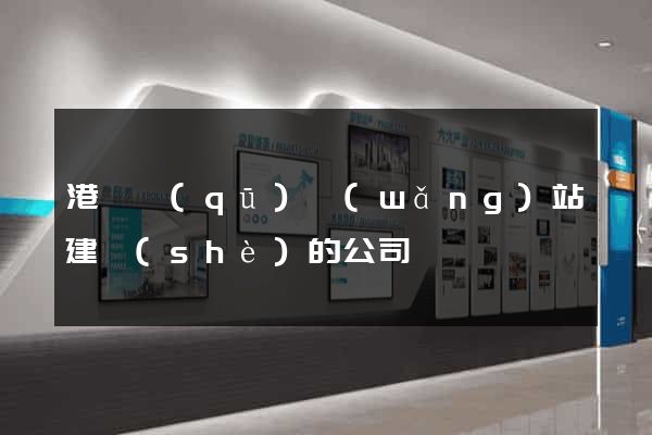 港閘區(qū)網(wǎng)站建設(shè)的公司