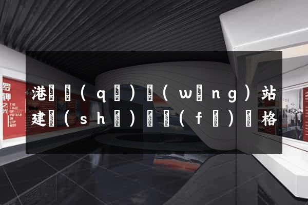 港閘區(qū)網(wǎng)站建設(shè)開發(fā)價格