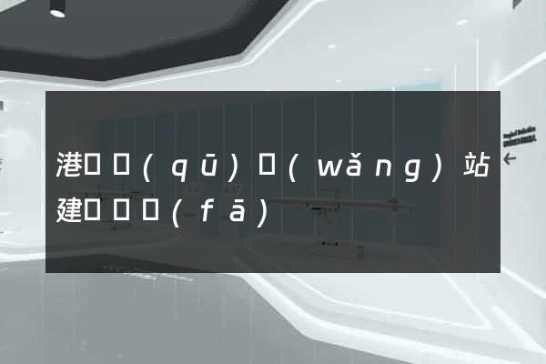港閘區(qū)網(wǎng)站建設開發(fā)