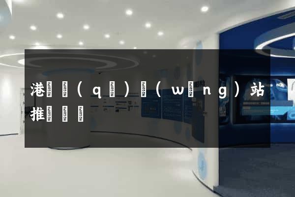 港閘區(qū)網(wǎng)站推廣營銷