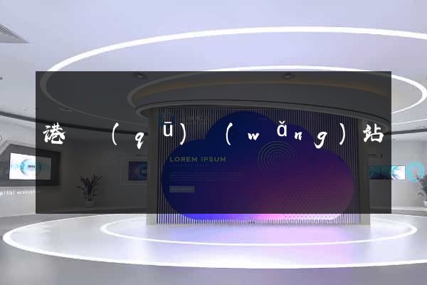 港閘區(qū)網(wǎng)站營銷