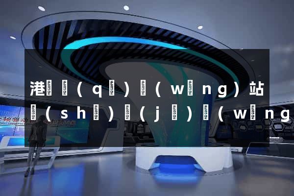 港閘區(qū)網(wǎng)站設(shè)計(jì)網(wǎng)站建設(shè)