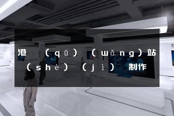 港閘區(qū)網(wǎng)站設(shè)計(jì)與制作
