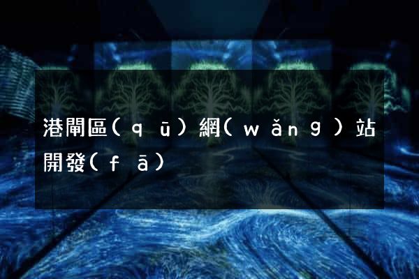 港閘區(qū)網(wǎng)站開發(fā)