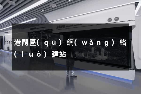 港閘區(qū)網(wǎng)絡(luò)建站