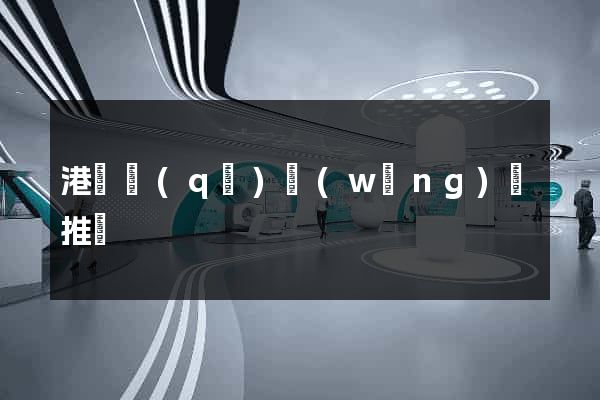 港閘區(qū)網(wǎng)絡推廣