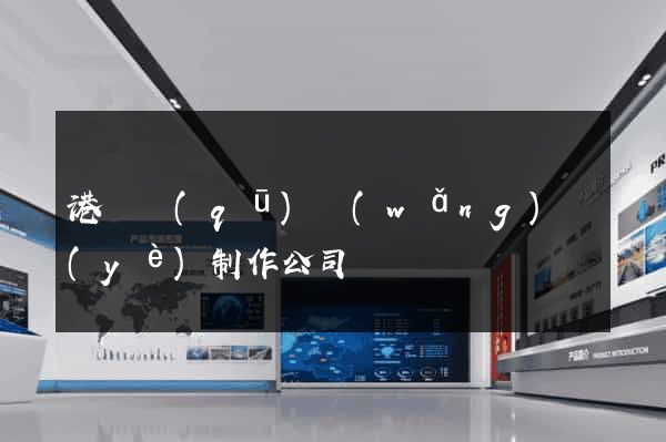 港閘區(qū)網(wǎng)頁(yè)制作公司