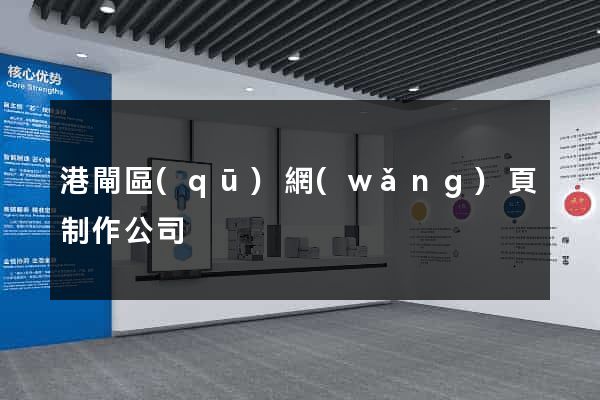 港閘區(qū)網(wǎng)頁制作公司
