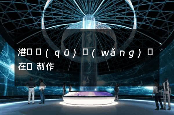 港閘區(qū)網(wǎng)頁在線制作