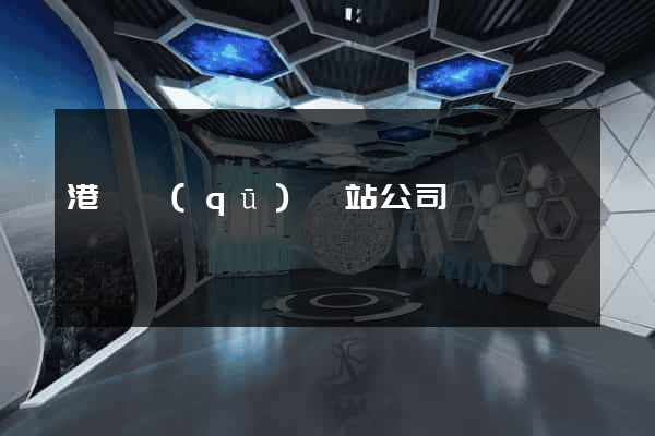 港閘區(qū)網站公司