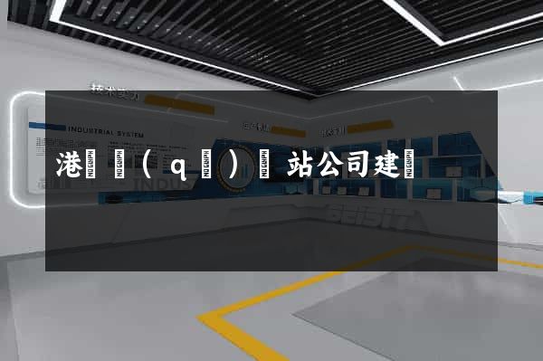 港閘區(qū)網站公司建設