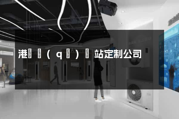 港閘區(qū)網站定制公司