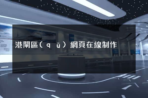 港閘區(qū)網頁在線制作