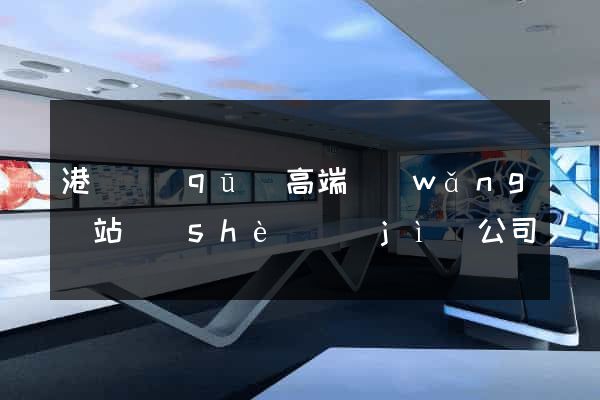 港閘區(qū)高端網(wǎng)站設(shè)計(jì)公司