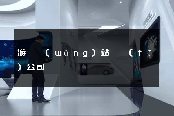 游戲網(wǎng)站開發(fā)公司