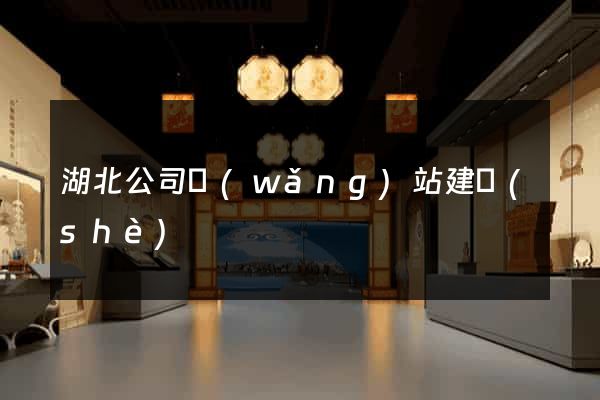 湖北公司網(wǎng)站建設(shè)