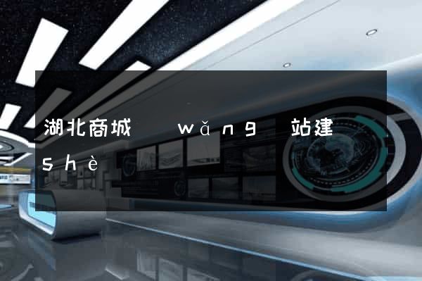 湖北商城網(wǎng)站建設(shè)