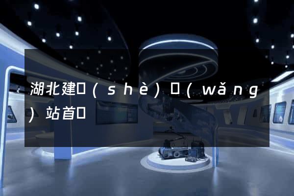 湖北建設(shè)網(wǎng)站首頁