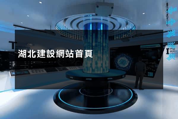 湖北建設網站首頁