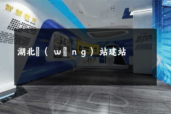 湖北網(wǎng)站建站
