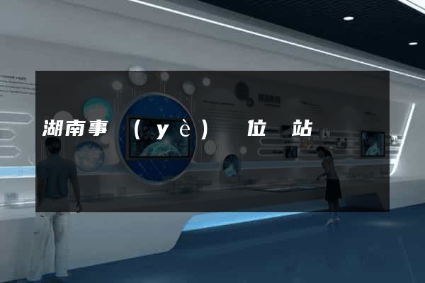 湖南事業(yè)單位網站
