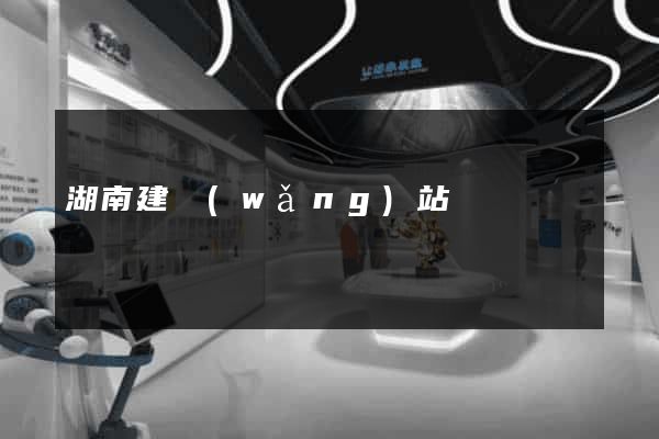 湖南建網(wǎng)站