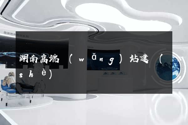 湖南高端網(wǎng)站建設(shè)