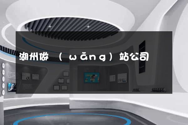 湖州做網(wǎng)站公司