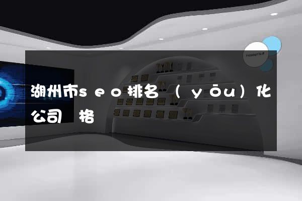 湖州市seo排名優(yōu)化公司價格