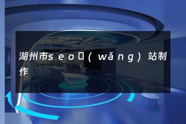 湖州市seo網(wǎng)站制作