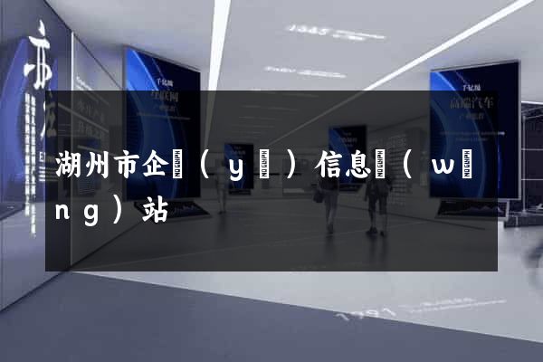 湖州市企業(yè)信息網(wǎng)站