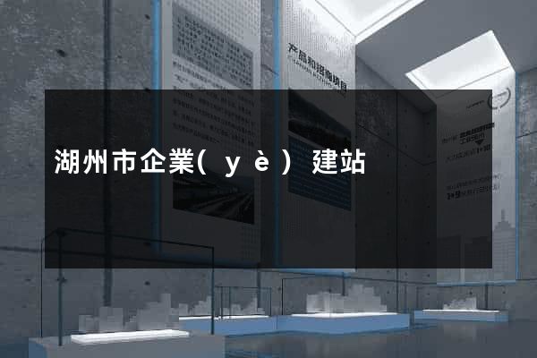 湖州市企業(yè)建站
