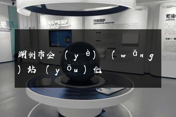 湖州市企業(yè)網(wǎng)站優(yōu)化