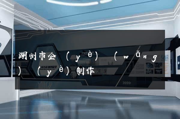 湖州市企業(yè)網(wǎng)頁(yè)制作