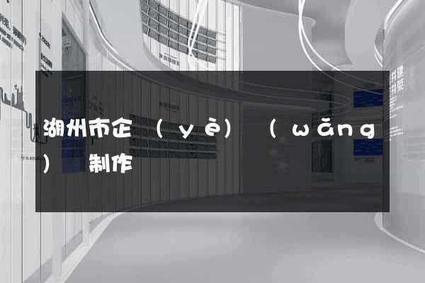湖州市企業(yè)網(wǎng)頁制作