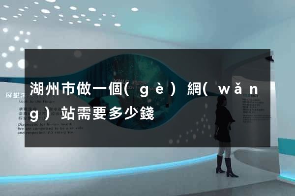 湖州市做一個(gè)網(wǎng)站需要多少錢